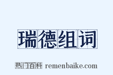 瑞德组词是什么意思的图片